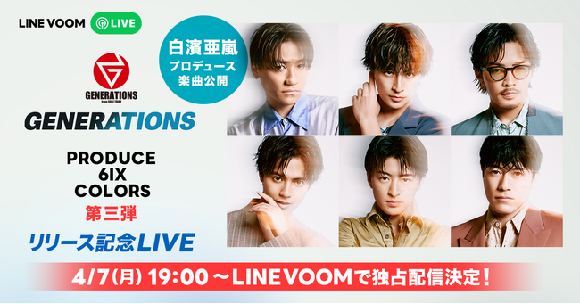 GENERATIONS『PRODUCE 6IX COLORS』第3弾！白濱亜嵐さんプロデュース楽曲トークとライブパフォーマンスでお送りするリリース記念LIVE特別番組をLINE VOOMにて独占配信