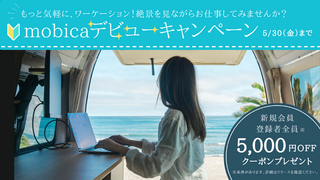 WORKとLIFEを最大限に楽しむクルマ「mobica」、4/5の「デビューの日」にちなんで「mobicaデビューキャンペーン」を実施