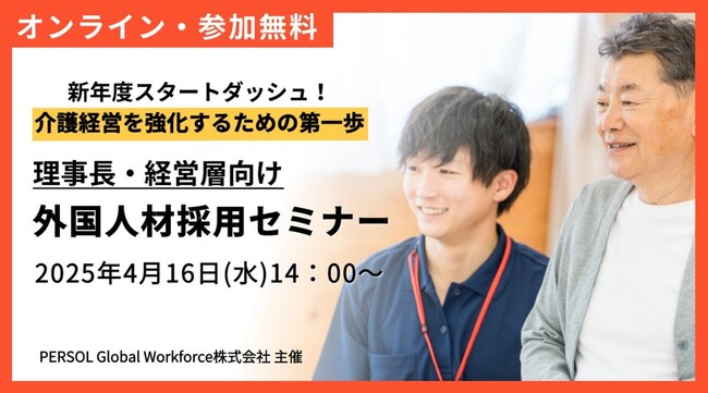 【理事長・経営層向け】介護・外国人材採用セミナー