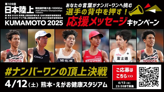 【日本選手権10000m】応援メッセージキャンペーン：ナンバーワン、そして日本代表をかけた頂上決戦へ挑む選手へエールを送ろう！