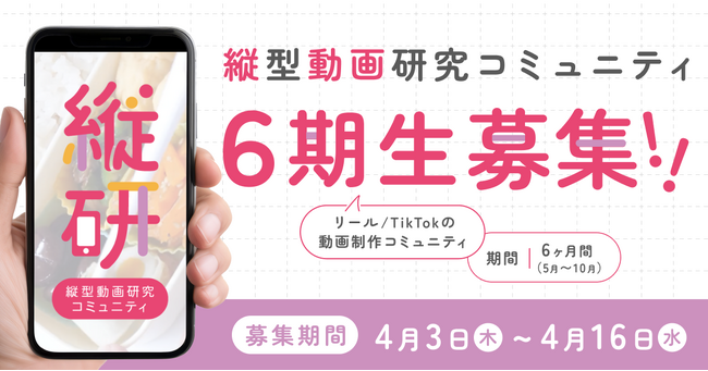 “好き”がバズる瞬間を、一緒に！縦型動画研究コミュニティ6期生メンバー募集を開始
