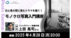【ドスパラ】『白と黒の間に潜むドラマを描く！　モノクロ写真入門講座』上田晃司氏がモノクロ写真の魅力と撮影技術を解説　4月28日（月）20時より開催　参加者募集中