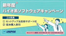 海外製品調達・コンサルテーションサービス「ユニポス」、「バイオ系ソフトウェアを対象としたキャンペーン」を開始 海外製品調達・コンサルテーションサービス「ユニポス」、「バイオ系ソフトウェアを対象としたキャンペーン」を開始