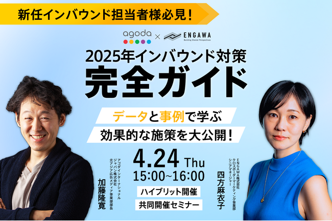 4月24日(木)開催【Agoda】×【ENGAWA】ハイブリッドセミナー「2025年インバウンド対策完全ガイド ─ データと事例で学ぶ効果的な施策を大公開！」