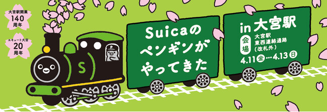 「Suicaのペンギンがやってきたin大宮駅」開催！Suicaのお買いもので参加できる抽選会やSuicaのペンギン撮影会を開催します！