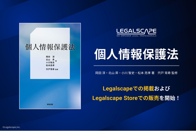リーガルスケープ、『個人情報保護法』の掲載を開始