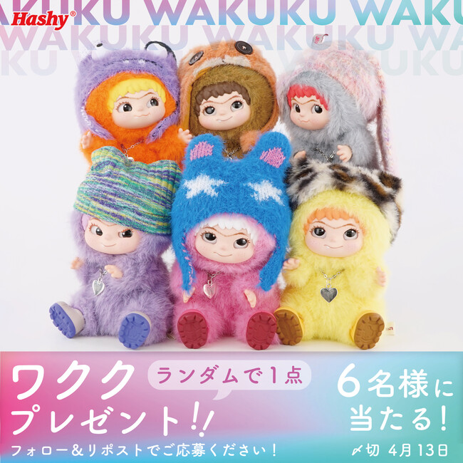 ぬいぐるみマスコット『ワクク（WAKUKU）』国内発売記念！公式Xでプレゼントキャンペーン開催！