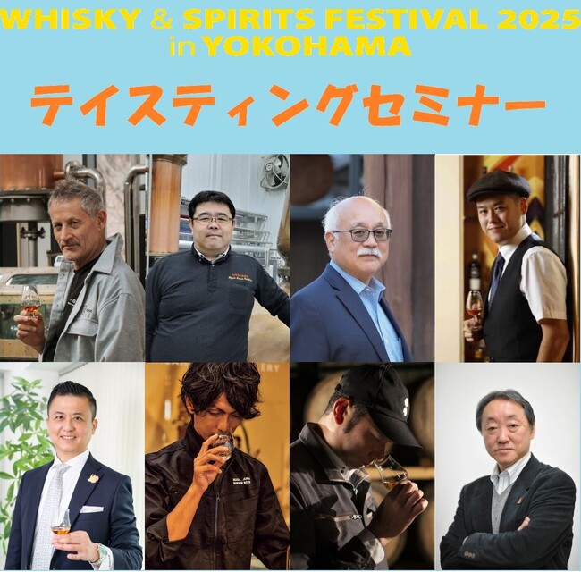 豪華講師陣によるテイスティングセミナー、チケット好評発売中！ウイスキー・ジンなどの大規模試飲イベント「ウイスキー＆スピリッツフェスティバル2025 in 横浜」