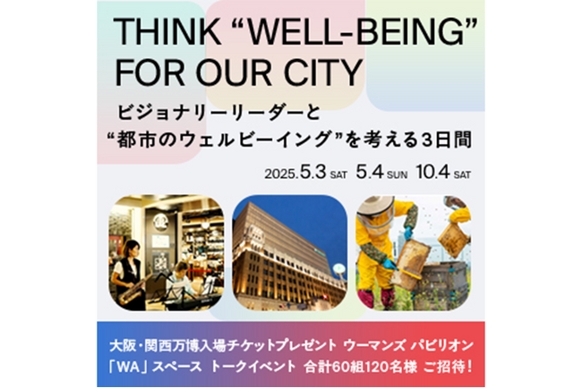 ビジョナリーリーダーと“都市のウェルビーイング”を考える3日間。永山祐子氏ら招き大阪・関西万博会場内でトークイベントを開催