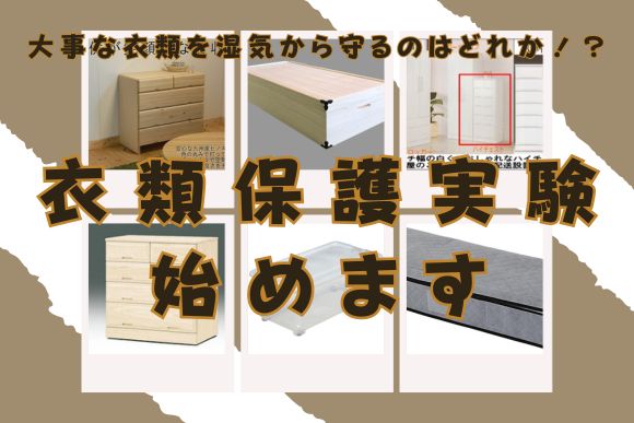桐たんすは本当に衣類を湿気から守れてるのか？いろんな収納での検証実験を行います