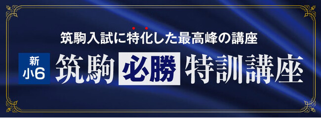 【Ｚ会エクタス栄光ゼミナール】新小学6年生対象「筑駒必勝特訓講座」全8回、2025年5月より開講