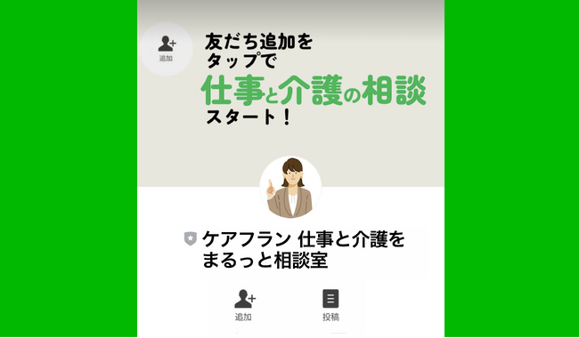 株式会社CareFran、法人向け介護相談オンライン窓口を4月より開設