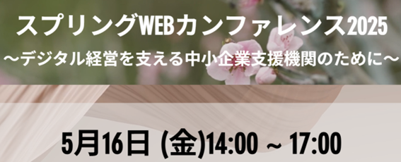 スプリングWEBカンファレンス2025開催のご案内