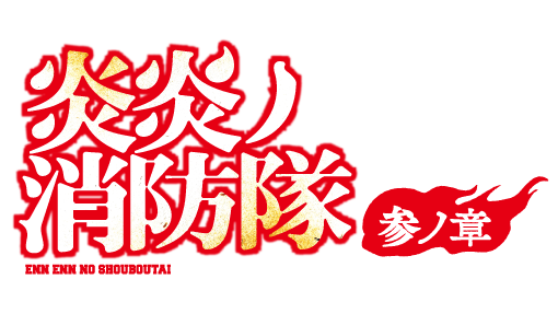 4月4日（金）より放送開始！『炎炎ノ消防隊』第3期、テレビアニメ『炎炎ノ消防隊 参ノ章』へ番組提供します！