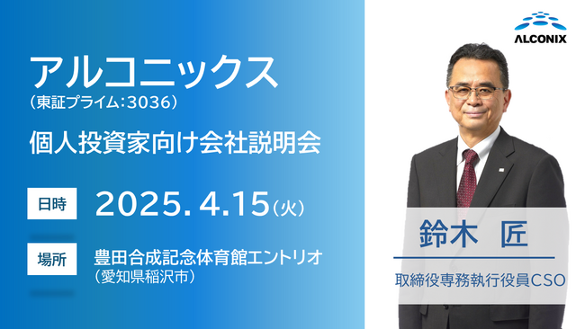 アルコニックス、愛知県稲沢市で４月15日開催の「個人投資家向け会社説明会」に登壇