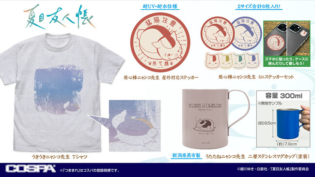 『夏目友人帳』より、「ニャンコ先生」のTシャツ、ステッカーなどが登場！【株式会社コスパ】