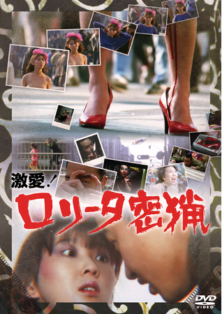 伝説の大傑作が遂に初ソフト化!『激愛!ロリータ密猟』DVD 7/2(水)発売決定!