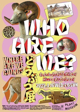 PLAY! MUSEUM（東京）で開催の「どうぶつ展　わたしたちはだれ？　どこへむかうの？～WHO ARE WE? WHERE ARE WE GOING?」とコラボレーションし、新しい鑑賞体験を提供