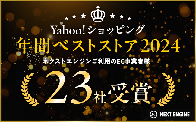 クラウド（SaaS）型 EC Attractions「ネクストエンジン」ご利用のEC事業者23社が「Yahoo!ショッピング年間ベストストア2024」を受賞！