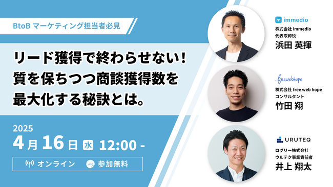 【4月16日(水)12:00~】「リード獲得で終わらせない！質を保ちつつ商談獲得数を最大化する秘訣とは。」無料ウェビナーを開催