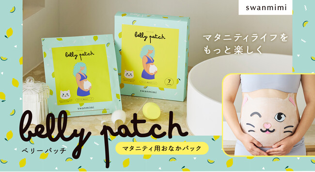 マタニティライフをもっと楽しく!おなかパックで新しいスキンケア体験を