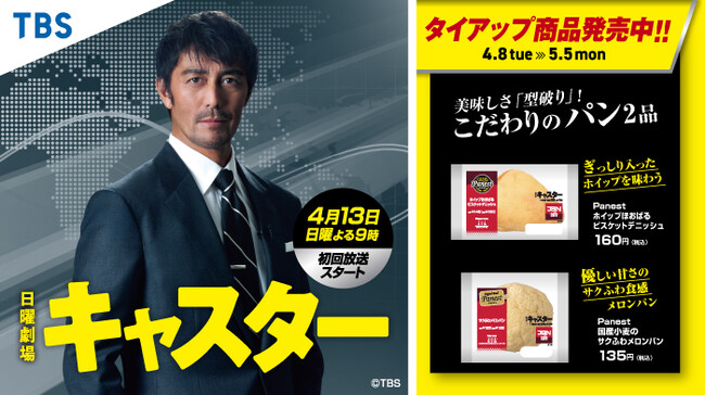 4月13日よる9時スタートTBS系日曜劇場「キャスター」タイアップキャンペーン　4月8日（火）～5月5日（月）