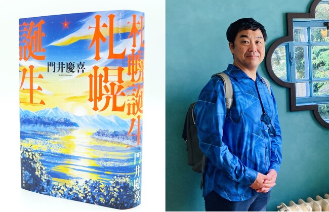 〈近代都市・札幌をつくった人々の熱きドラマ〉直木賞作家・門井慶喜による極上の感動エンターテインメント『札幌誕生』が4月4日発売！