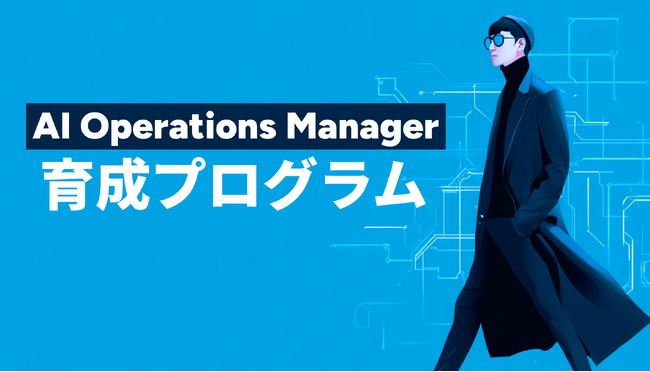 生成AI活用をリードする社内人材を育成する「AIオペレーションマネージャー育成プログラム」を開始