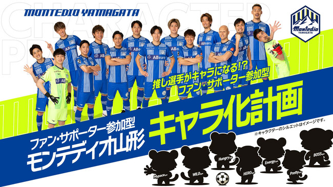 推し選手がキャラになる！？モンテディオ山形　ファン・サポーター参加型「キャラ化計画」を始動！
