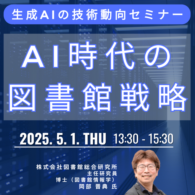 【JPIセミナー】「AI時代の図書館戦略」5月1日(木)開催