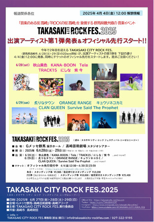 【TAKASAKI CITY ROCK FES.2025】出演アーティスト第1弾発表＆オフィシャル先行スタート