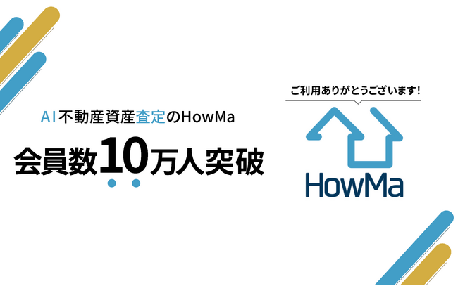 会員数10万人突破！AIで不動産資産を可視化する時代へ--HowMaであなたの資産額をチェック