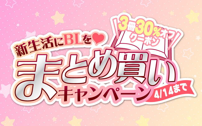 【新生活にBLを(ハート)】La Roseraie（ラ・ロズレ）で、BL電子書籍まとめ買いキャンペーン開催中！気になるBL作品がまとめ買いで30％OFF！