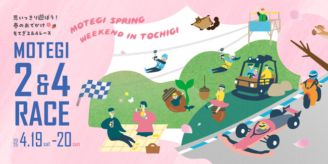 春のモビリティリゾートもてぎで思いっきり遊ぼう！ 4/18(金)-20(日) SUPER FORMULA第3-4戦イベント情報