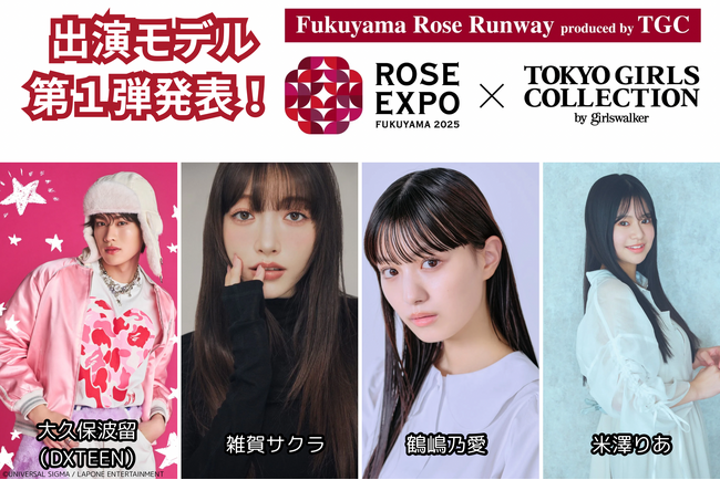東京ガールズコレクションとのコラボレーションステージ「Fukuyama Rose Runway produced by TGC」の出演者決定！豪華モデルがばらのまち福山に集結！