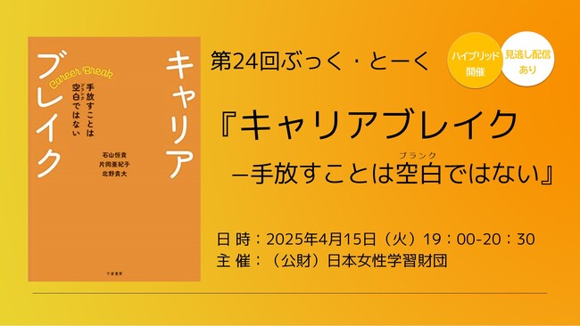 〔2025年4月15日：ハイブリッド開催〕第24回ぶっく・とーく『キャリアブレイクー手放すことは空白ではない』
