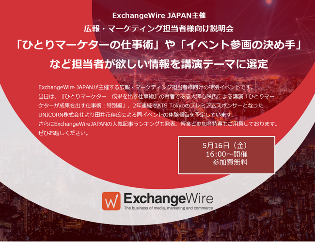 【5/16開催】「ひとりマーケターの仕事術」や「イベント参画の決め手」など担当者が欲しい情報を講演テーマに選定