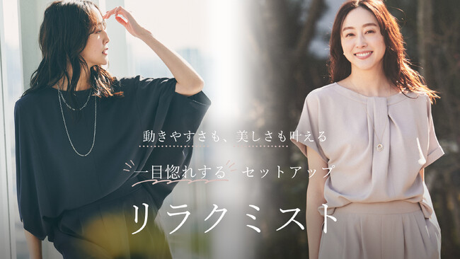 【UNTITLED】人気の多機能セットアップシリーズ『リラクミスト』特集を4月4日（金）よりフィシャルサイトにて公開