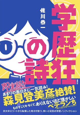 発売即大重版決定！　笑いと狂気の学歴ノンフィクション 『学歴狂の詩』（著・佐川恭一）がAmazon売れ筋ランキング　本「受験・入試部門」 で1位を獲得！