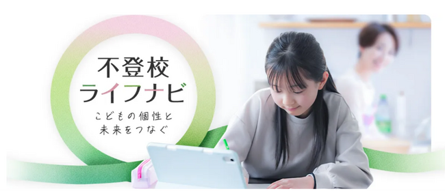 不登校に関するご家庭やお子様向けの情報サイト「不登校ライフナビ」をオープン