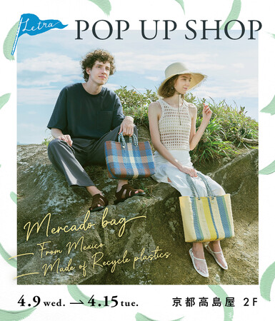 【Letra】POP UP SHOP 京都 高島屋にオープン｜1点ずつ手編みのメルカドバッグを実際に手に取っていただくチャンスです！