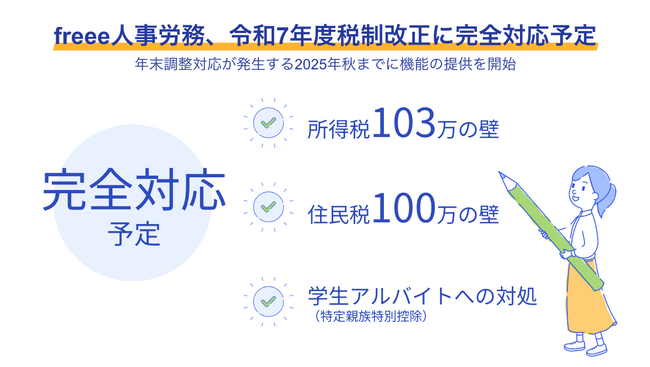 freee人事労務、令和7年度税制改正に完全対応を予定　変更点が多い今年の年末調整もfreee人事労務でスムーズに