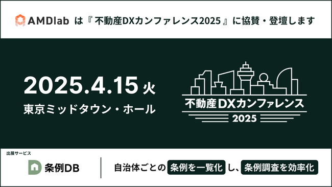 条例調査の効率化サービス「条例DB」を『不動産DXカンファレンス2025』に出展いたします