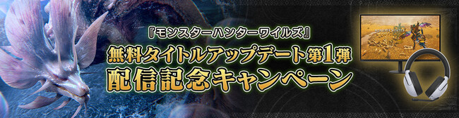 『モンスターハンターワイルズ』無料タイトルアップデート第1弾配信記念プレゼントキャンペーン