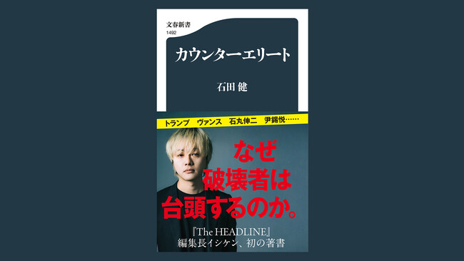 ニュース解説メディア The HEADLINE 編集長、初の著書！トランプ、マスク、J.D.ヴァンス現象を読み解く⋯『カウンターエリート』が4月18日に発売