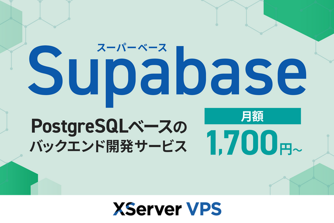 多様なAI開発ニーズに対応する『XServer VPS』、バックエンド機能を手軽に構築できる「Supabase」アプリイメージの提供を開始