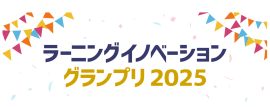 ラーニングイノベーショングランプリ2025 ラーニングイノベーショングランプリ2025
