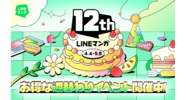 「LINEマンガ」12周年記念! 週替わりでお得なイベントが続々登場!最大1万マンガコインが当たる『女神降臨』『入学傭兵』など超人気作の特別企画も 「LINEマンガ」12周年記念! 週替わりでお得なイベントが続々登場!最大1万マンガコインが当たる『女神降臨』『入学傭兵』など超人気作の特別企画も