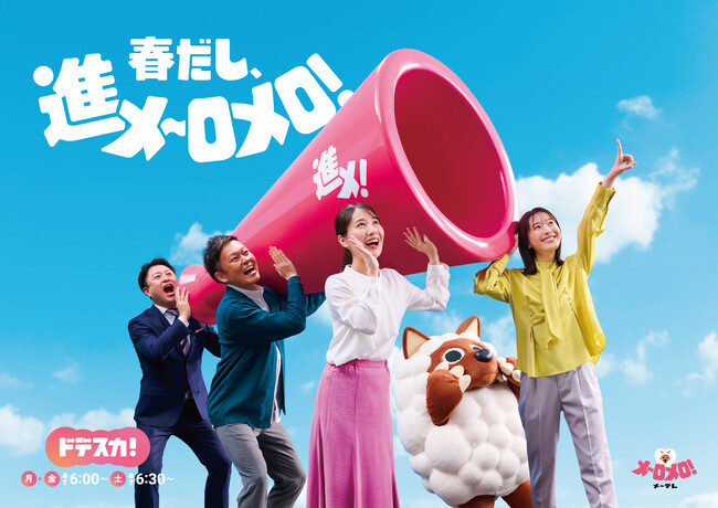 チョコレートプラネットがメ～テレの朝に登場！24年目の『ドデスカ！』がますますパワーアップ！　～御礼！25年3月 月間視聴率単独１位～