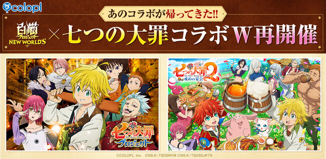 『白猫プロジェクト NEW WORLD'S』とテレビアニメ『七つの大罪』のコラボイベント再開催！